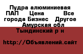 Пудра алюминиевая ПАП-2 › Цена ­ 390 - Все города Бизнес » Другое   . Амурская обл.,Тындинский р-н